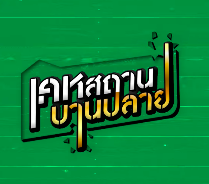 เคหสถานบานปลาย by One Playground