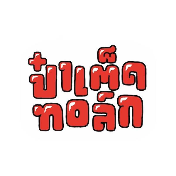 ป๋าเต็ด