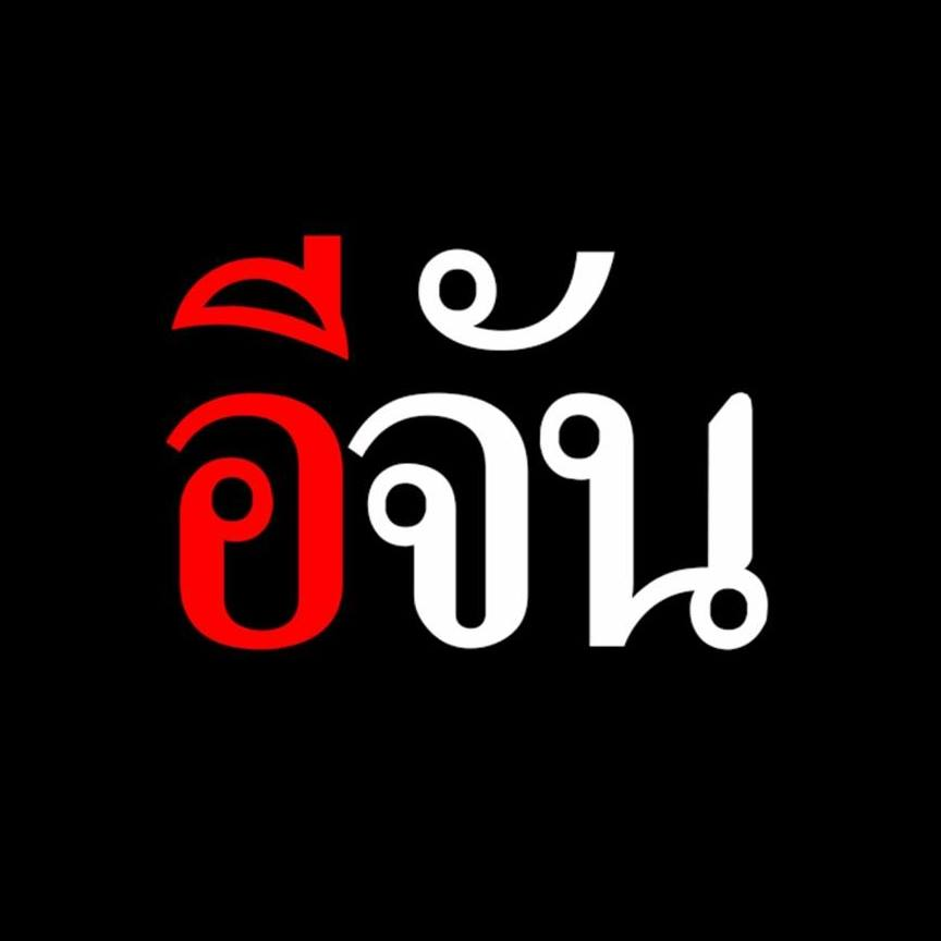 อีจัน