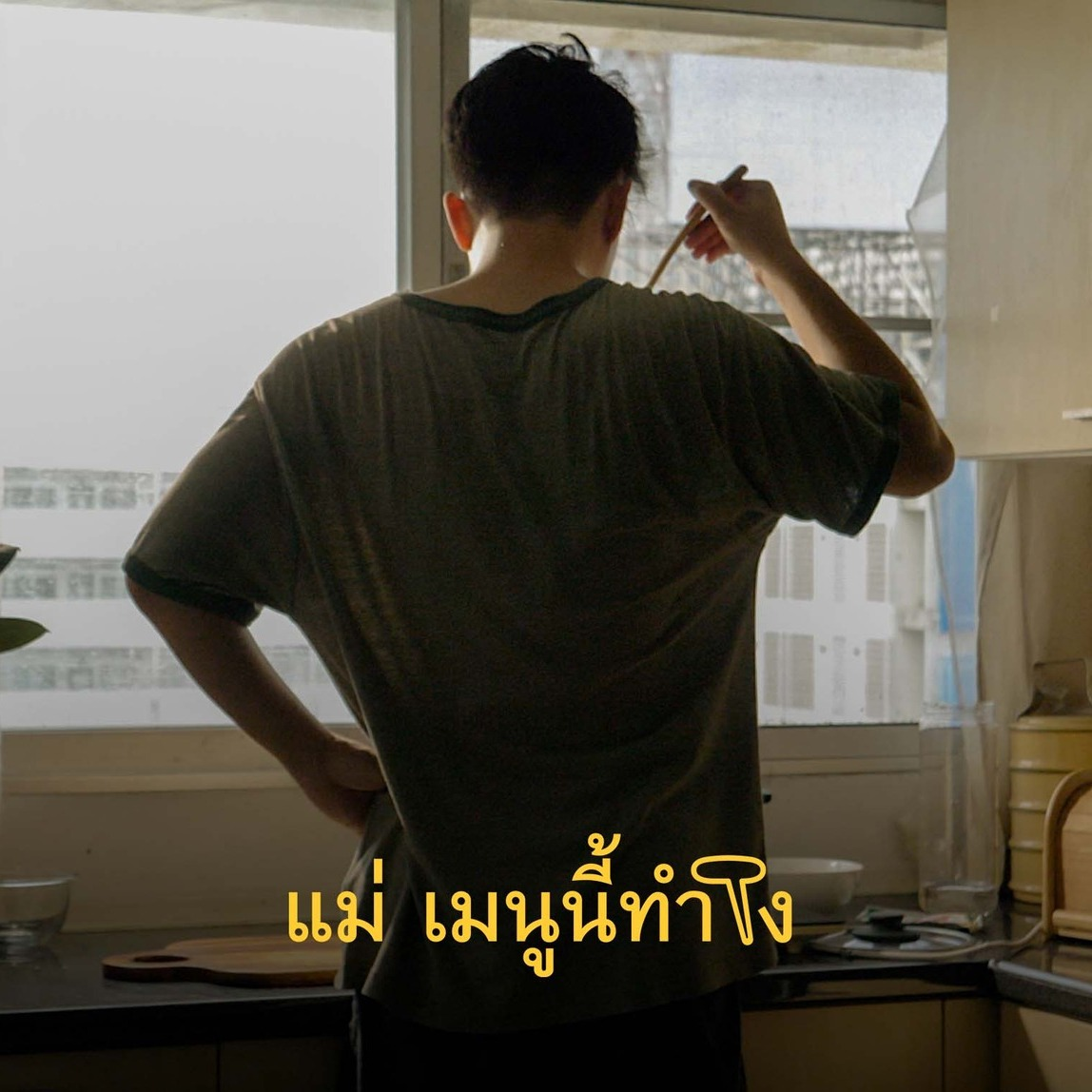 แม่ เมนูนี้ทำไง
