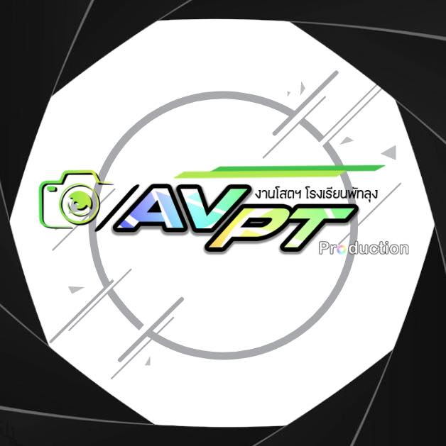 AVPT Production โรงเรียนพัทลุง