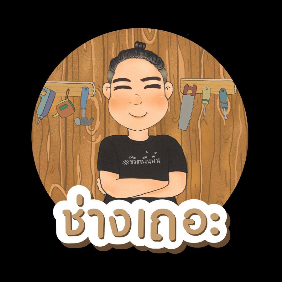 ช่างเถอะ by พี่ปี้