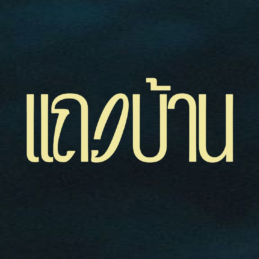 แถวบ้าน In Our Hood